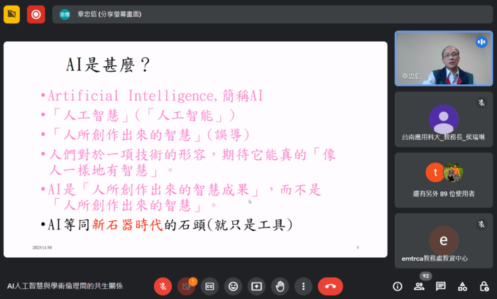112-1AI人工智慧與學術倫理間的共生關係112.11.30圖片